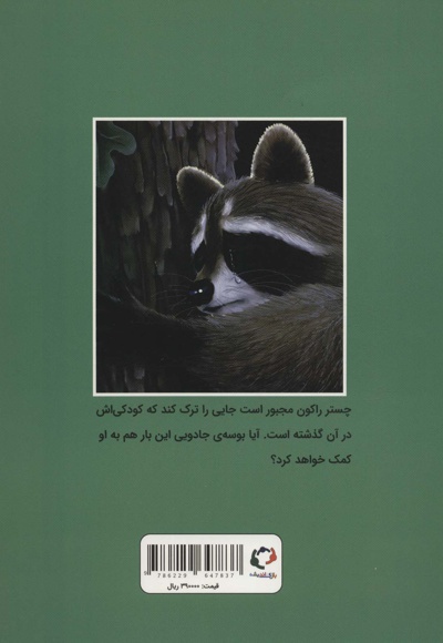 چستر راکون و بوسه ی خداحافظی